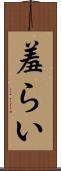 羞らい Scroll
