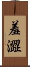 羞澀 Scroll