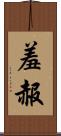 羞赧 Scroll