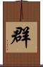 群 Scroll