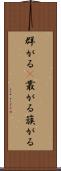 群がる(P) Scroll