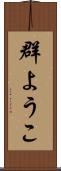 群ようこ Scroll