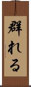群れる Scroll