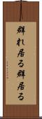 群れ居る Scroll