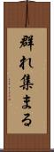 群れ集まる Scroll