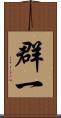 群一 Scroll