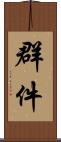 群件 Scroll