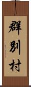 群別村 Scroll