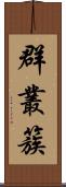 群;叢;簇 Scroll