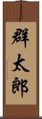 群太郎 Scroll