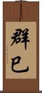 群巳 Scroll