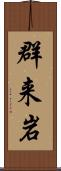 群来岩 Scroll