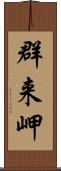 群来岬 Scroll