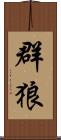 群狼 Scroll