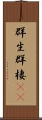 群生 Scroll