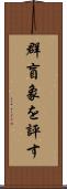 群盲象を評す Scroll