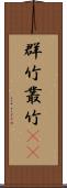 群竹 Scroll