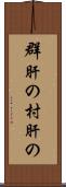 群肝の Scroll