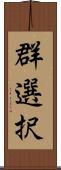 群選択 Scroll