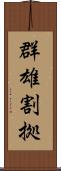 群雄割拠 Scroll