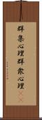 群集心理 Scroll