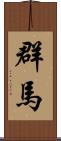 群馬 Scroll