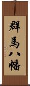 群馬八幡 Scroll