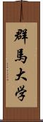 群馬大学 Scroll