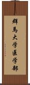 群馬大学医学部 Scroll