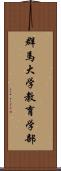 群馬大学教育学部 Scroll