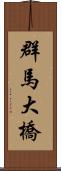 群馬大橋 Scroll