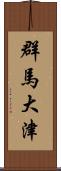群馬大津 Scroll