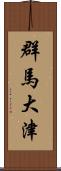 群馬大津 Scroll