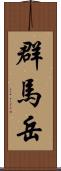 群馬岳 Scroll