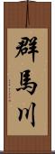 群馬川 Scroll