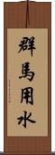 群馬用水 Scroll