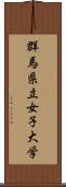 群馬県立女子大学 Scroll