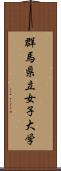 群馬県立女子大学 Scroll