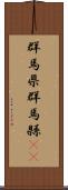 群馬県 Scroll