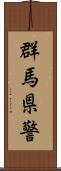 群馬県警 Scroll