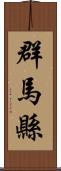 群馬縣 Scroll