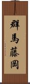 群馬藤岡 Scroll