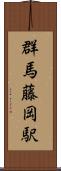 群馬藤岡駅 Scroll