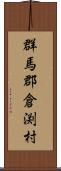 群馬郡倉渕村 Scroll