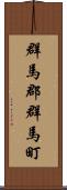 群馬郡群馬町 Scroll