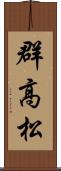 群高松 Scroll