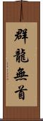 群龍無首 Scroll