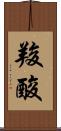 羧酸 Scroll