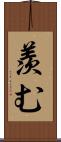 羨む Scroll
