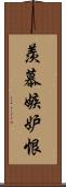 羨慕嫉妒恨 Scroll